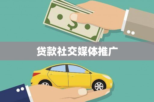 永泰贷款社交媒体推广
