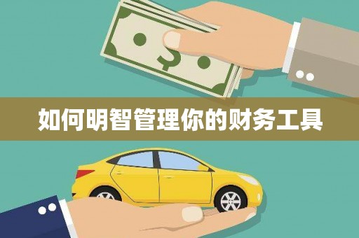 永泰如何明智管理你的财务工具