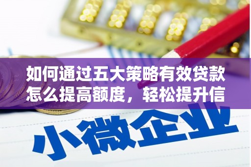 永泰如何通过五大策略有效贷款怎么提高额度，轻松提升信用价值