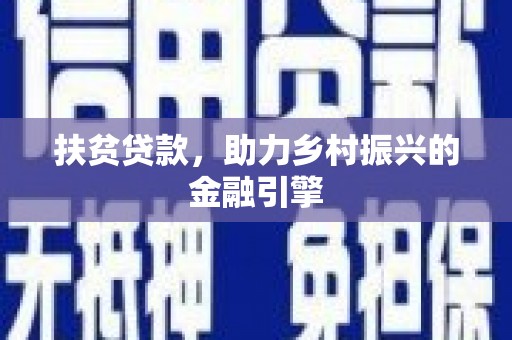 永泰扶贫贷款，助力乡村振兴的金融引擎