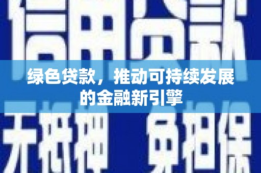 永泰绿色贷款，推动可持续发展的金融新引擎