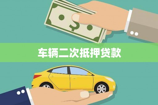 永泰车辆二次抵押贷款