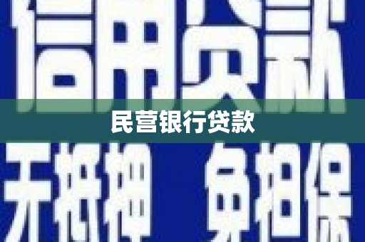 永泰民营银行贷款
