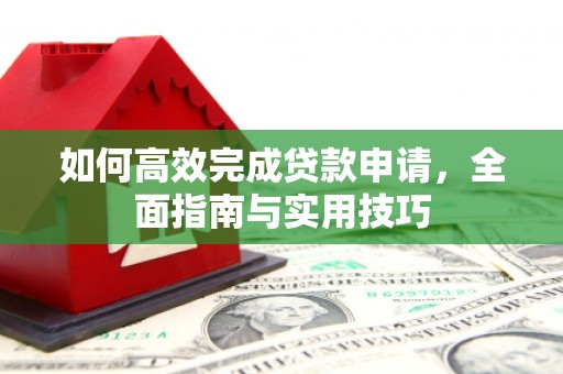 永泰如何高效完成贷款申请，全面指南与实用技巧