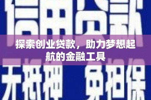 永泰探索创业贷款，助力梦想起航的金融工具