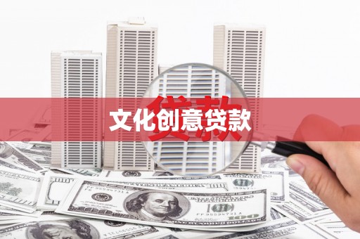 永泰文化创意贷款