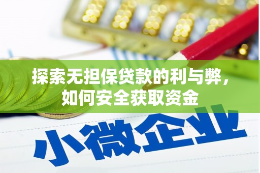 永泰探索无担保贷款的利与弊，如何安全获取资金