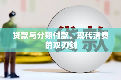 永泰贷款与分期付款，现代消费的双刃剑