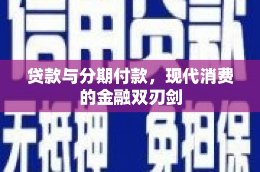永泰贷款与分期付款，现代消费的金融双刃剑