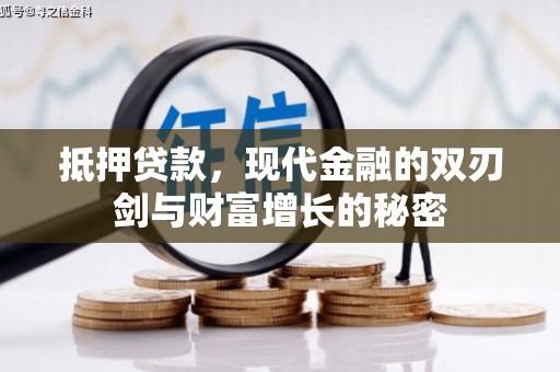 永泰抵押贷款，现代金融的双刃剑与财富增长的秘密