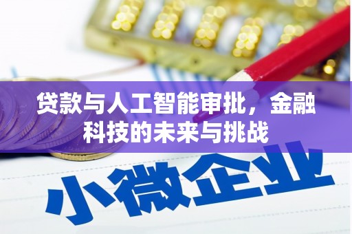 永泰贷款与人工智能审批，金融科技的未来与挑战
