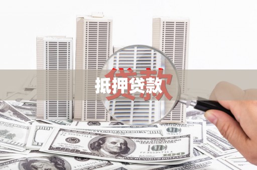 永泰抵押贷款