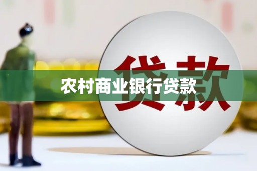 永泰农村商业银行贷款