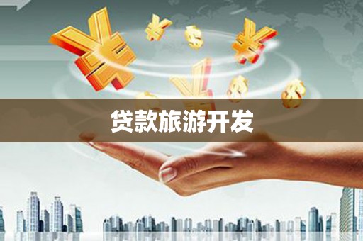 永泰贷款旅游开发