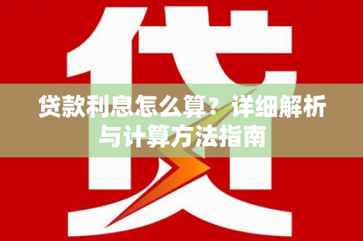 永泰贷款利息怎么算？详细解析与计算方法指南