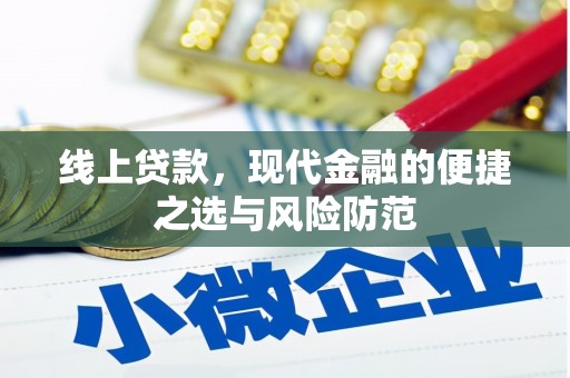 永泰线上贷款，现代金融的便捷之选与风险防范