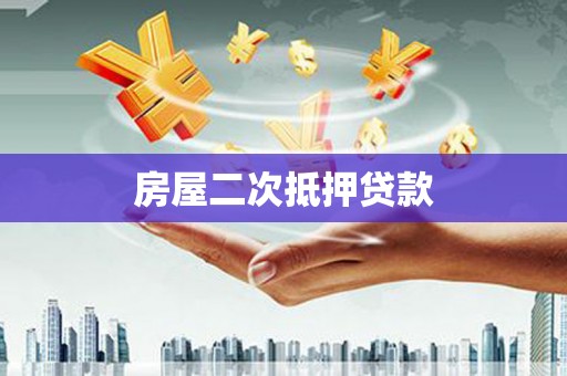 永泰房屋二次抵押贷款