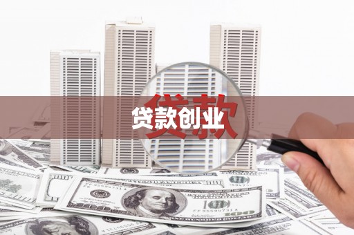 永泰贷款创业