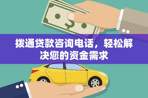 永泰拨通贷款咨询电话，轻松解决您的资金需求