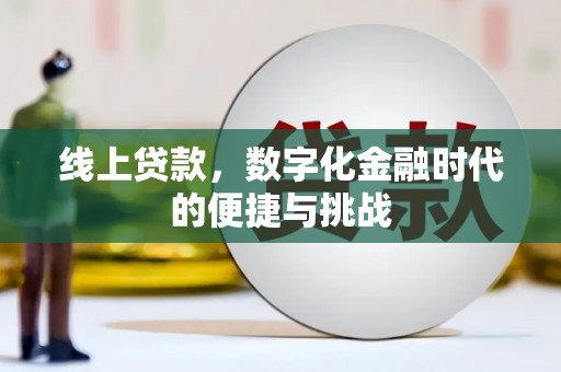 永泰线上贷款，数字化金融时代的便捷与挑战