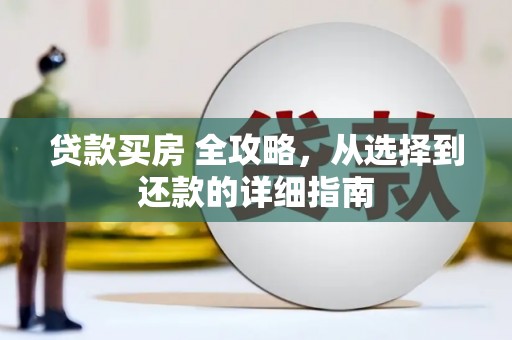 永泰贷款买房 全攻略，从选择到还款的详细指南