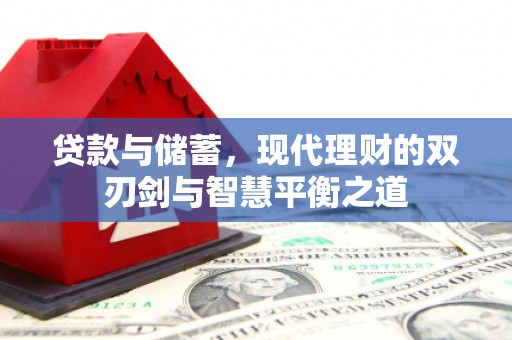 永泰贷款与储蓄，现代理财的双刃剑与智慧平衡之道