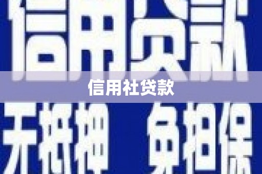 永泰信用社贷款