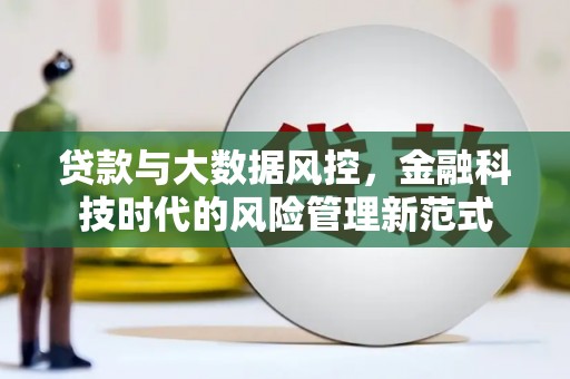 永泰贷款与大数据风控，金融科技时代的风险管理新范式