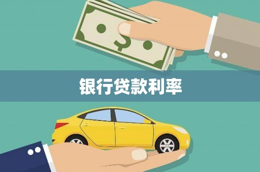 永泰银行贷款利率