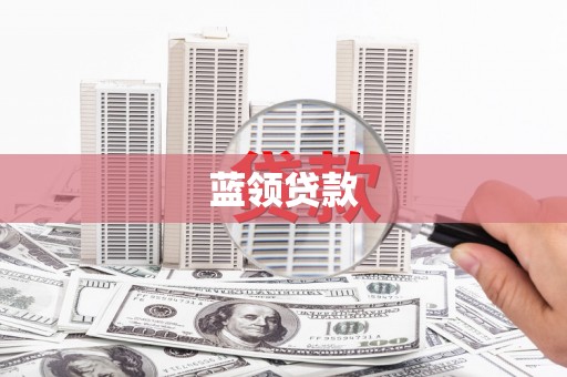 永泰蓝领贷款