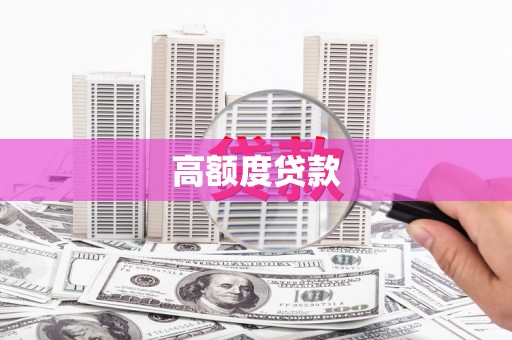 永泰高额度贷款