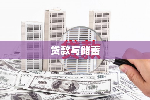 永泰贷款与储蓄