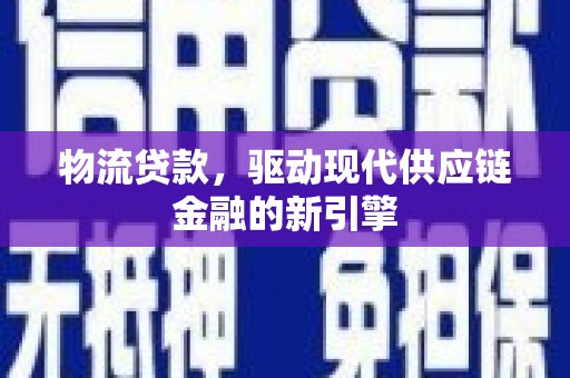 永泰物流贷款，驱动现代供应链金融的新引擎