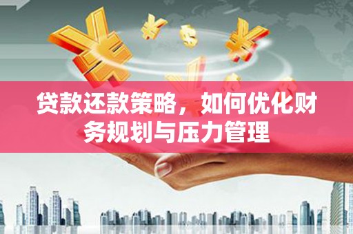 永泰贷款还款策略，如何优化财务规划与压力管理