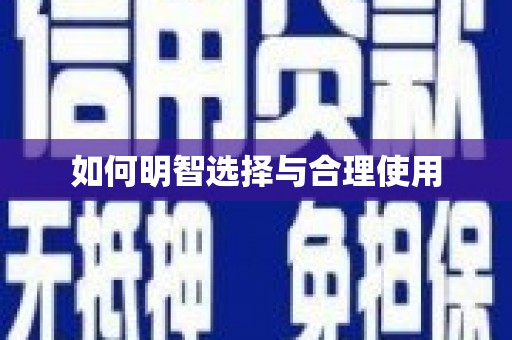 永泰如何明智选择与合理使用