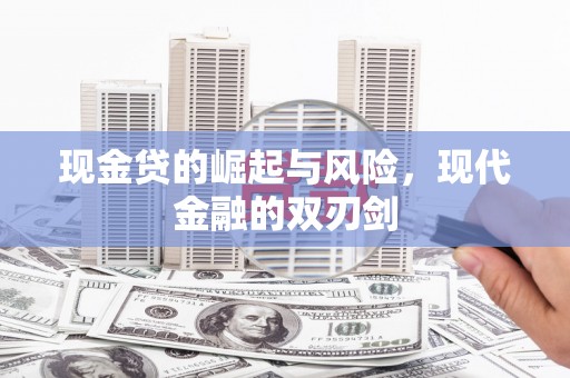 永泰现金贷的崛起与风险，现代金融的双刃剑
