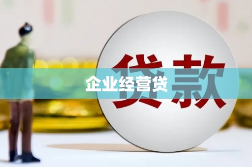 永泰企业经营贷