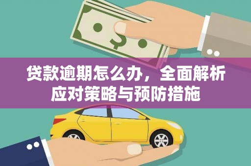 永泰贷款逾期怎么办，全面解析应对策略与预防措施