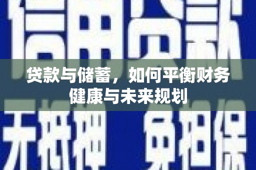 永泰贷款与储蓄，如何平衡财务健康与未来规划