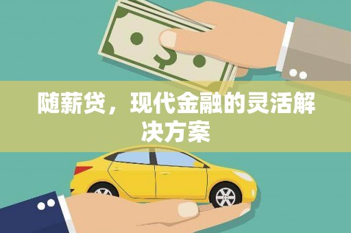 永泰随薪贷，现代金融的灵活解决方案