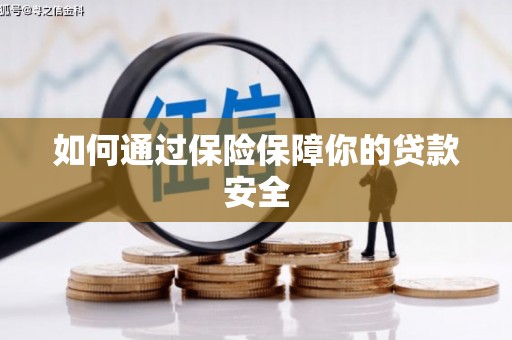 永泰如何通过保险保障你的贷款安全