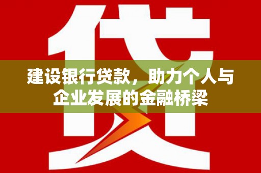 永泰建设银行贷款，助力个人与企业发展的金融桥梁