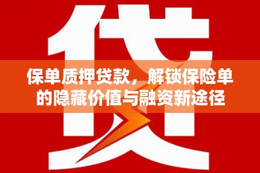 永泰保单质押贷款，解锁保险单的隐藏价值与融资新途径