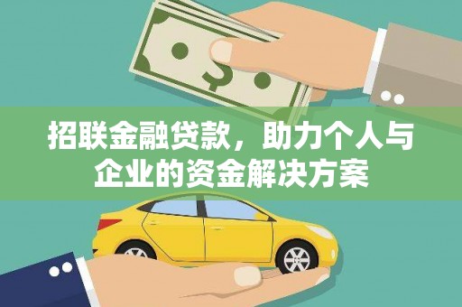 永泰招联金融贷款，助力个人与企业的资金解决方案
