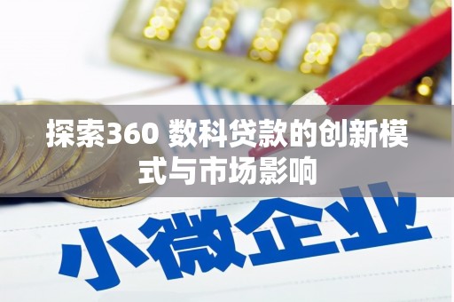 永泰探索360 数科贷款的创新模式与市场影响