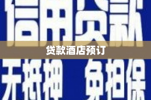 永泰贷款酒店预订