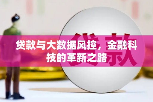 永泰贷款与大数据风控，金融科技的革新之路