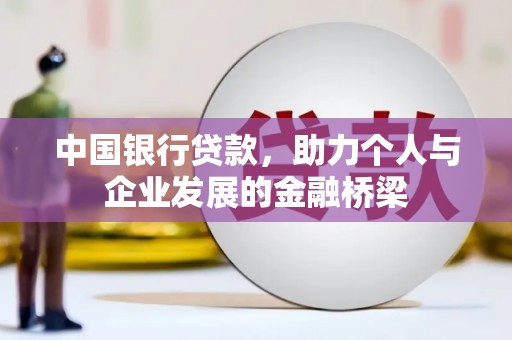 永泰中国银行贷款，助力个人与企业发展的金融桥梁