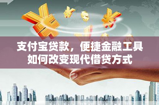 永泰支付宝贷款，便捷金融工具如何改变现代借贷方式