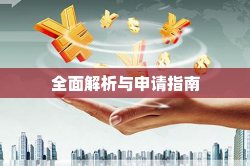 永泰全面解析与申请指南